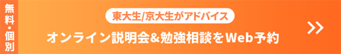 個別 | 東大生/京大生が学習アドバイス オンライン説明会&勉強相談をWeb予約