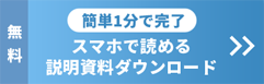 無料 | 簡単1分で完了 スマホで読める説明資料ダウンロード