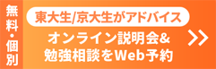 個別 | 東大生/京大生が学習アドバイス オンライン説明会&勉強相談をWeb予約