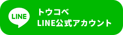 トウコべLINE公式アカウント