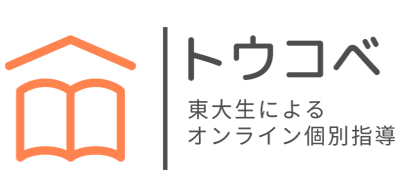 【公式】トウコベ – 東大生によるオンライン個別指導