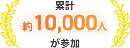 累計 約10,000人が参加