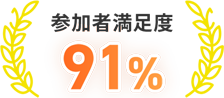 参加満足度 91%