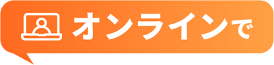 オンラインで