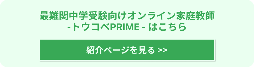 オンライン個別指導サービス トウコベprime