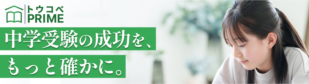 オンライン個別指導サービス トウコベprime