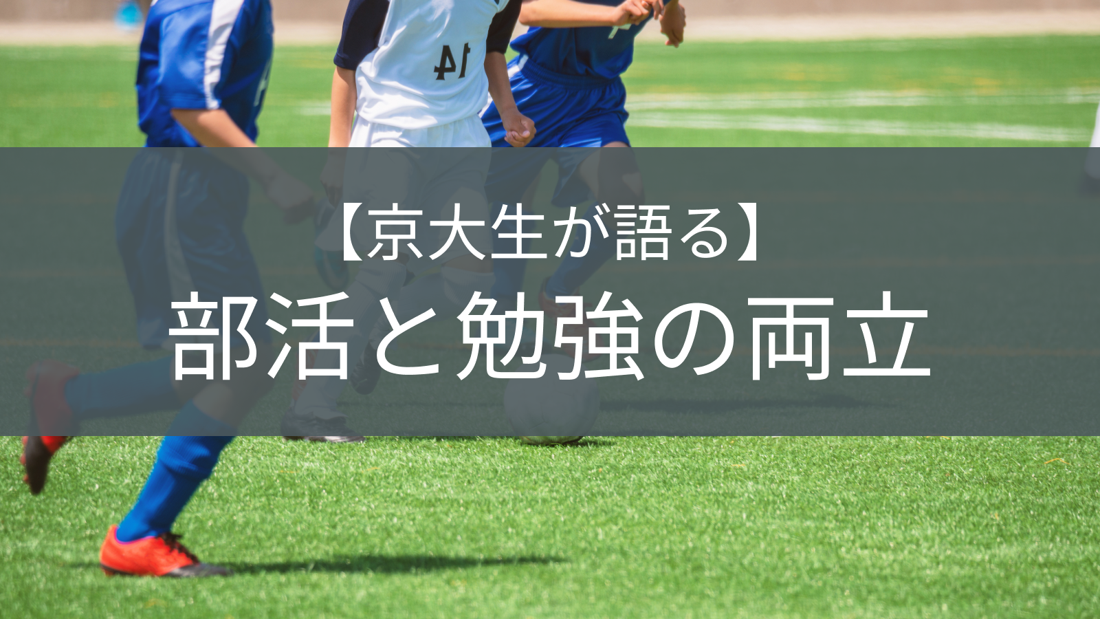 部活と勉強を両立するイメージ