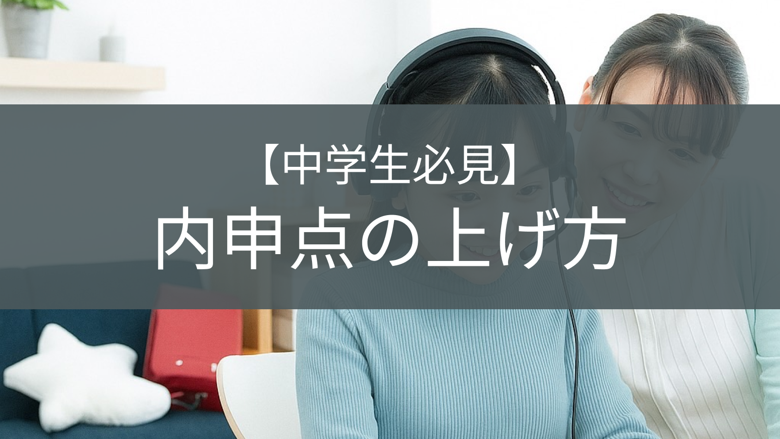 内申点アップを目指す学習のイメージ