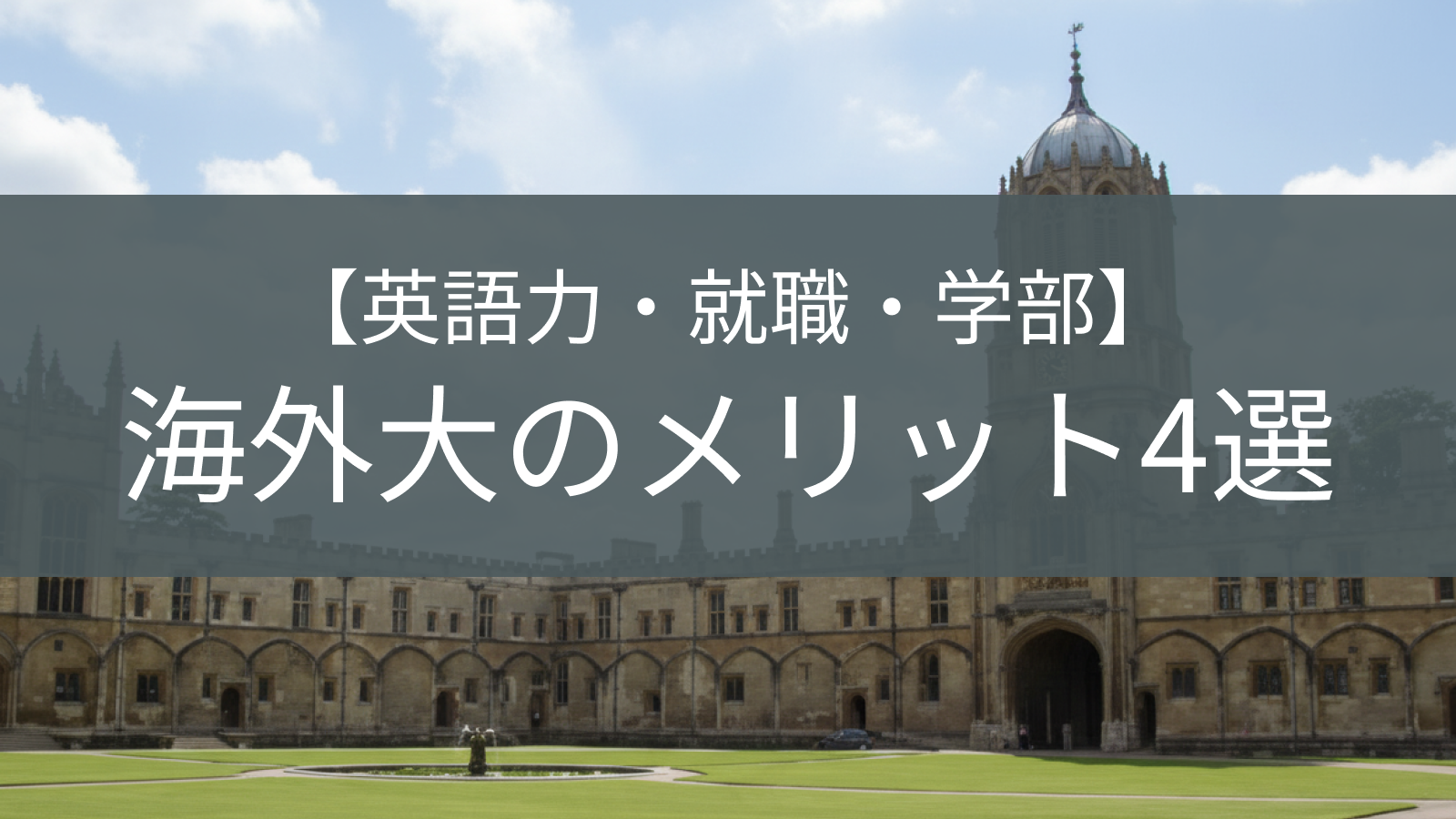 海外大学のメリット紹介