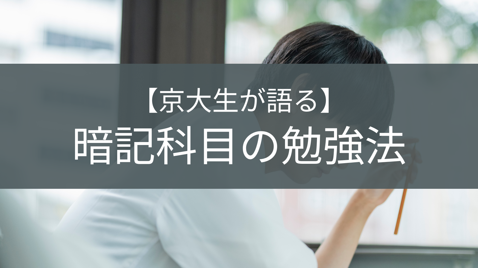 暗記科目の勉強法イメージ