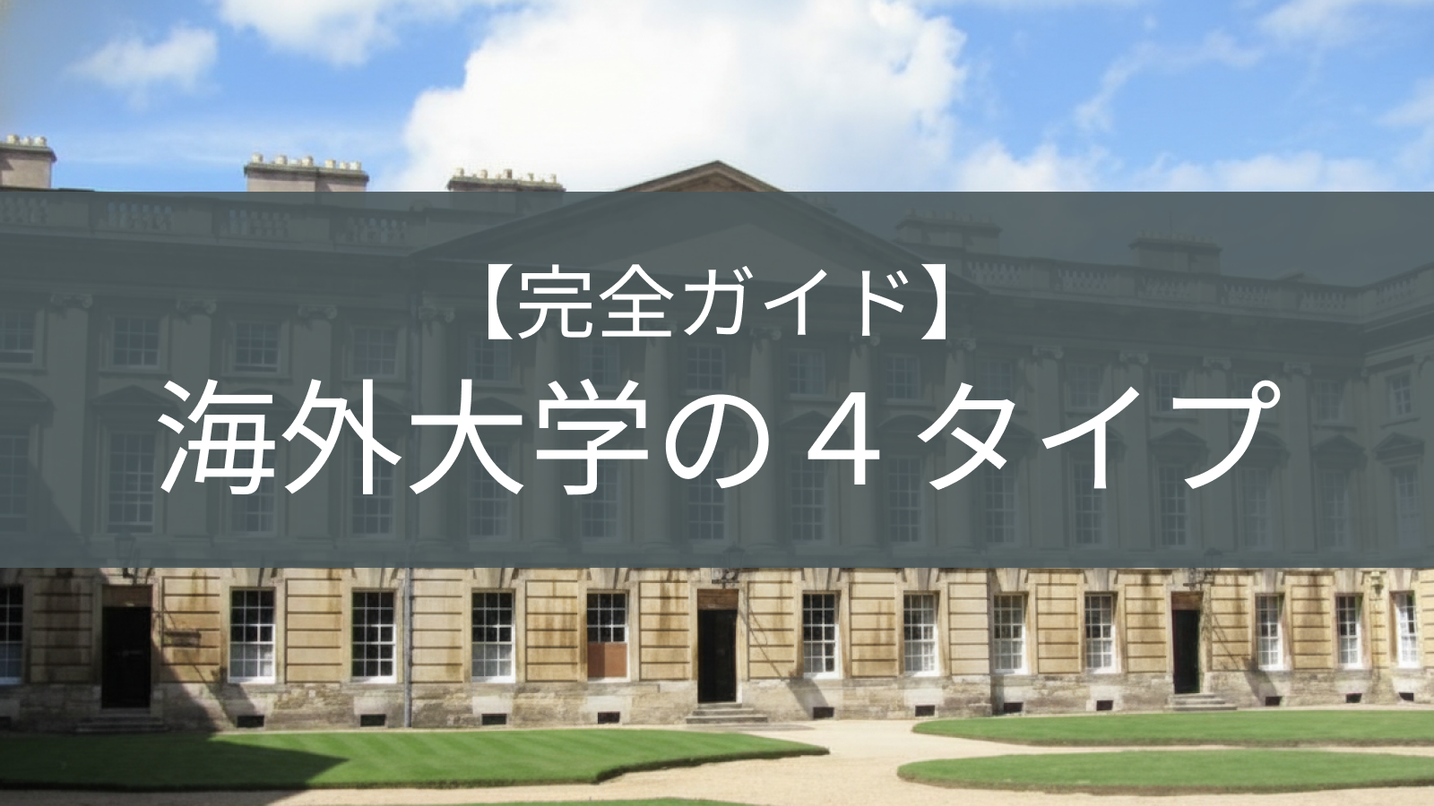 海外大学の選び方のイメージ