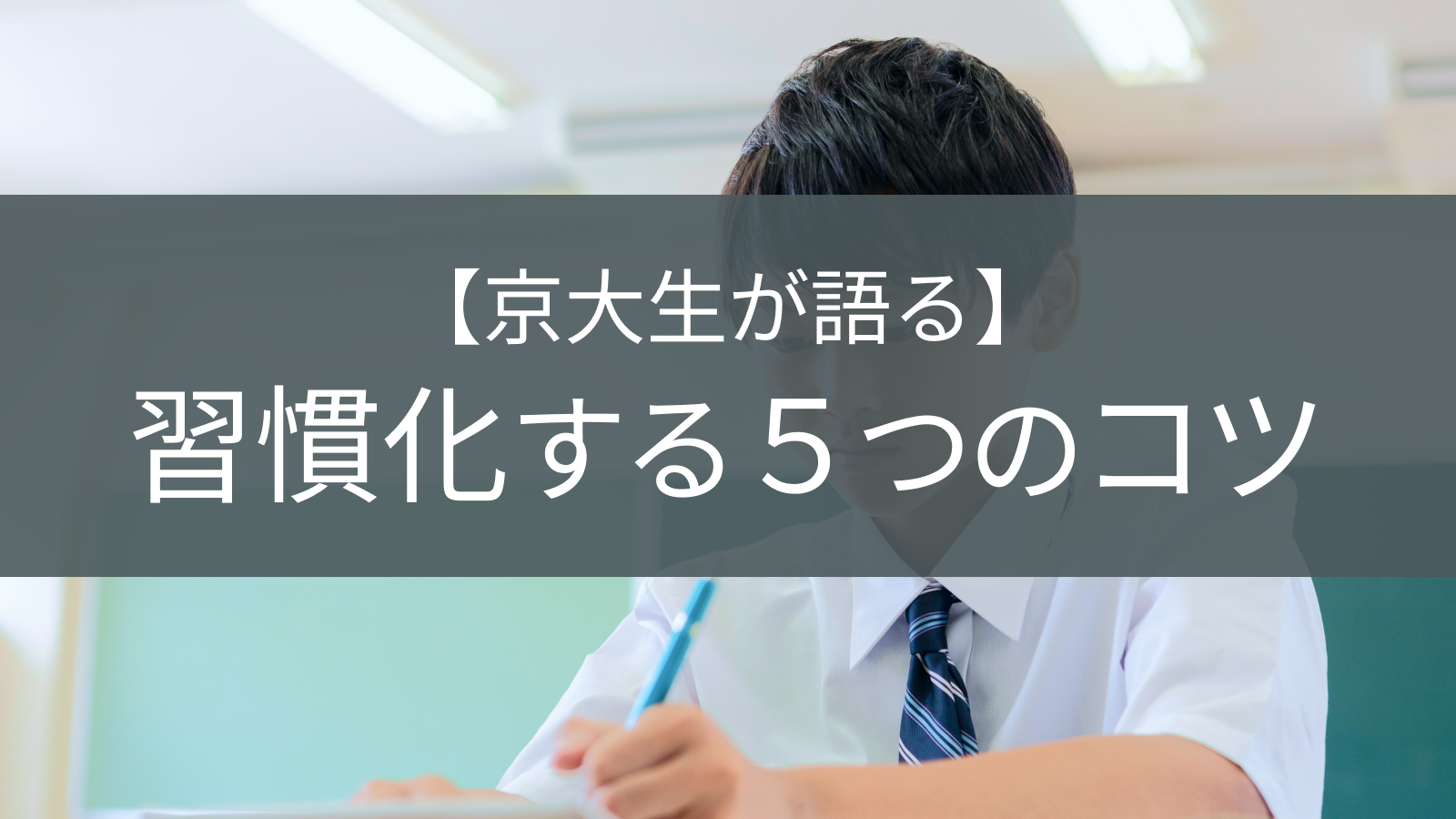 家庭学習の習慣化イメージ