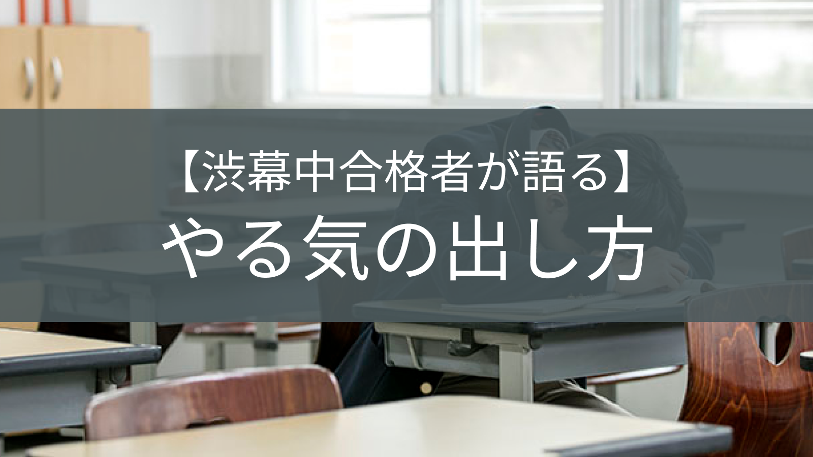 やる気が出ていない学生のイメージ
